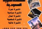 احصل على تاشيرتك للسعودية الأن 🇸🇦 لأداء العمرة وزيارته المسجد النبوى