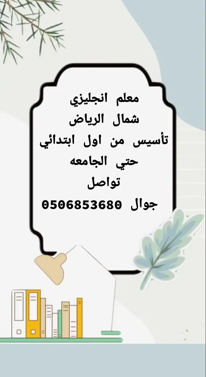 معلم انجليزي شمال الرياض