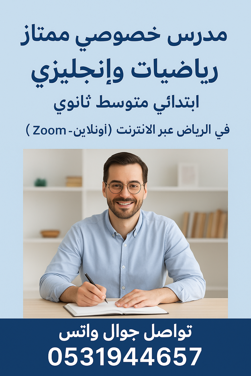 مدرس خصوصي ممتاز رياضيات وإنجليزي 0531944657 ابتدائي متوسط ثانوي في الرياض عبر الإنترنت (أونلاين – Zoom)
