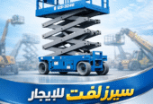 تأجير رافعات شوكيه وسيزرلفت ومان لفت شوكيه ومقصيه وذراعيه Riyadh, Dammam, Jeddah