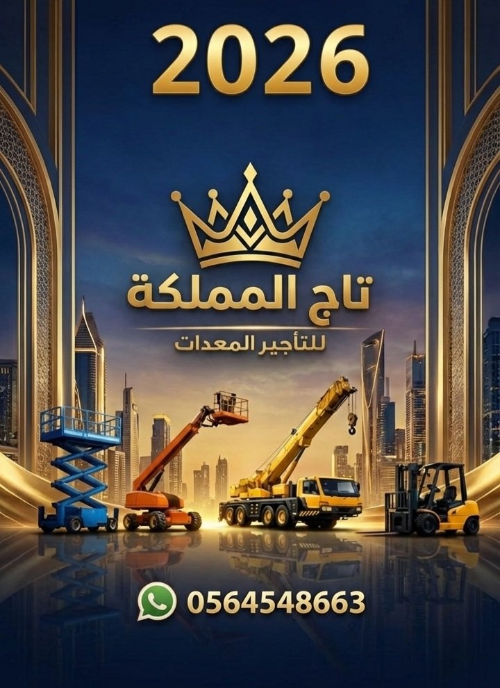 فوركلفت للإيجار في الدمام _ رافعة شوكية للإيجار