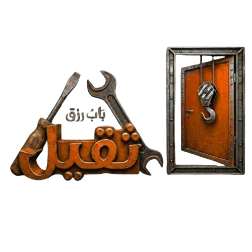 باب رزق – Bab Rizq