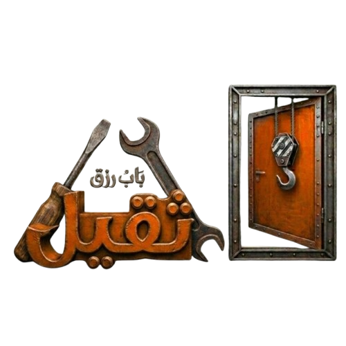 باب رزق – Bab Rizq