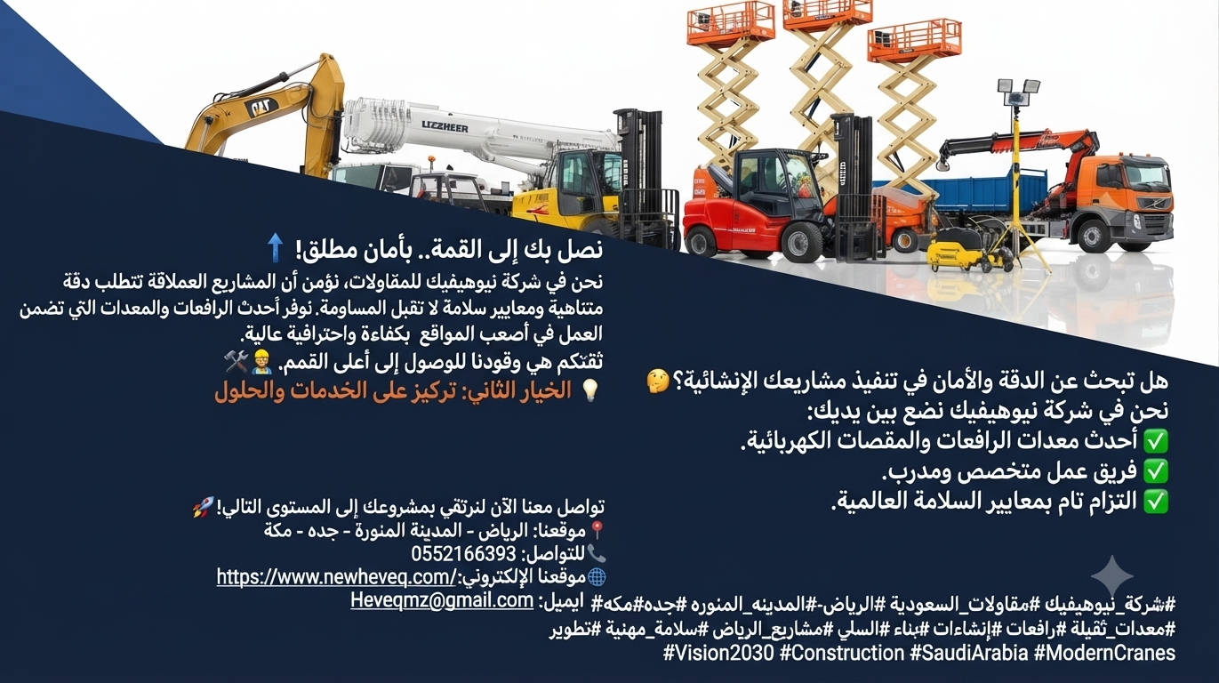 شركة نيوهيفيك للمقاولات وتأجير المعدات الثقيلة