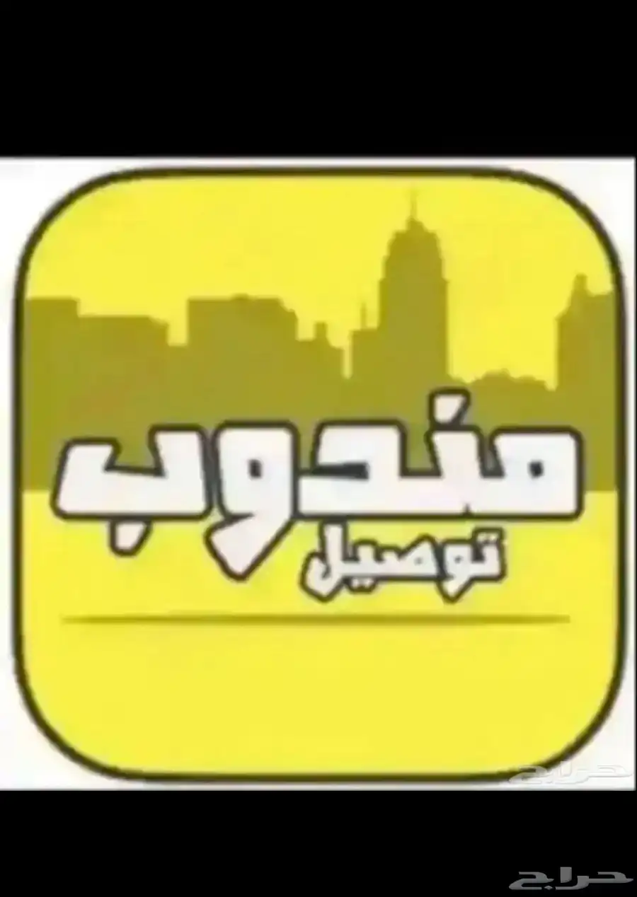 مندوب توصيل داخل جده