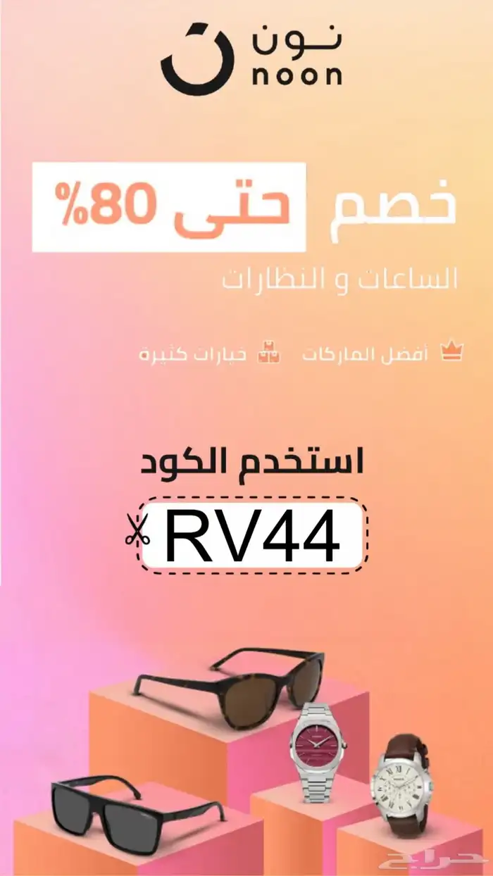كود خصم نون RV44
