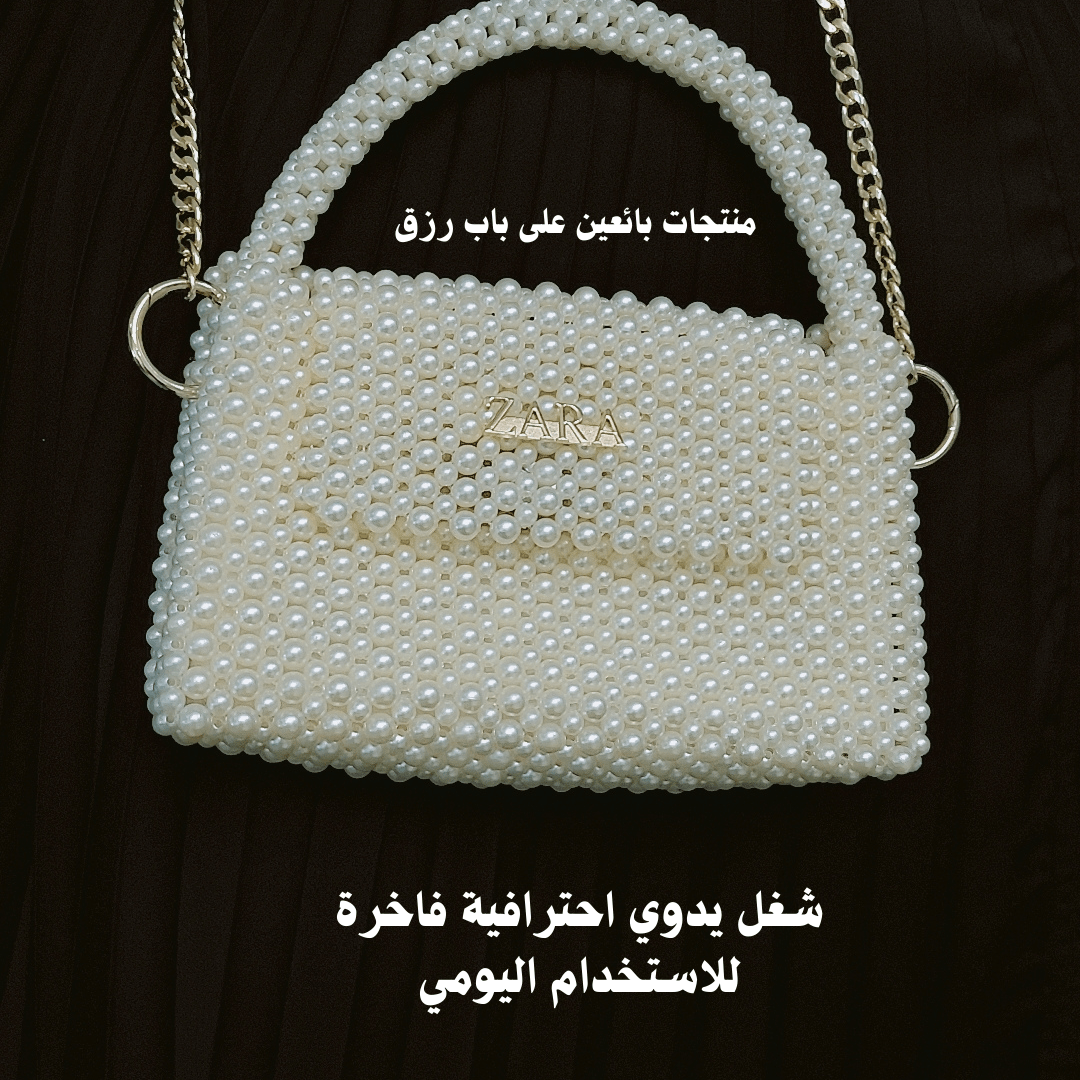 شنطة لولو اليدوية – جودة وأناقة لمحبي الحرف اليدوية