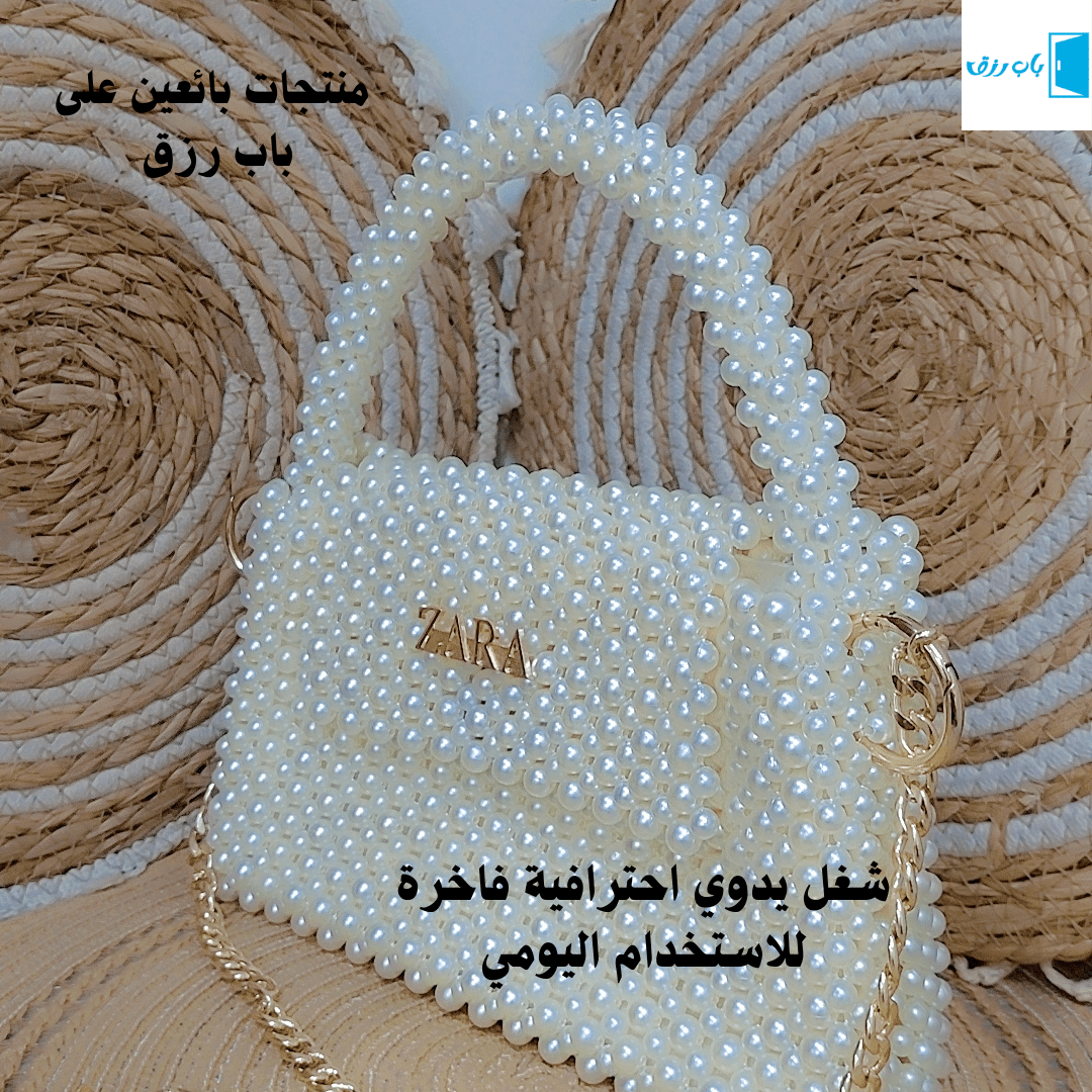 شنطة لولو اليدوية – جودة وأناقة لمحبي الحرف اليدوية