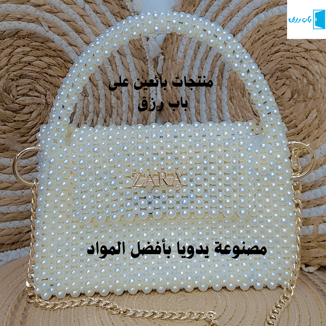 شنطة لولو اليدوية – جودة وأناقة لمحبي الحرف اليدوية