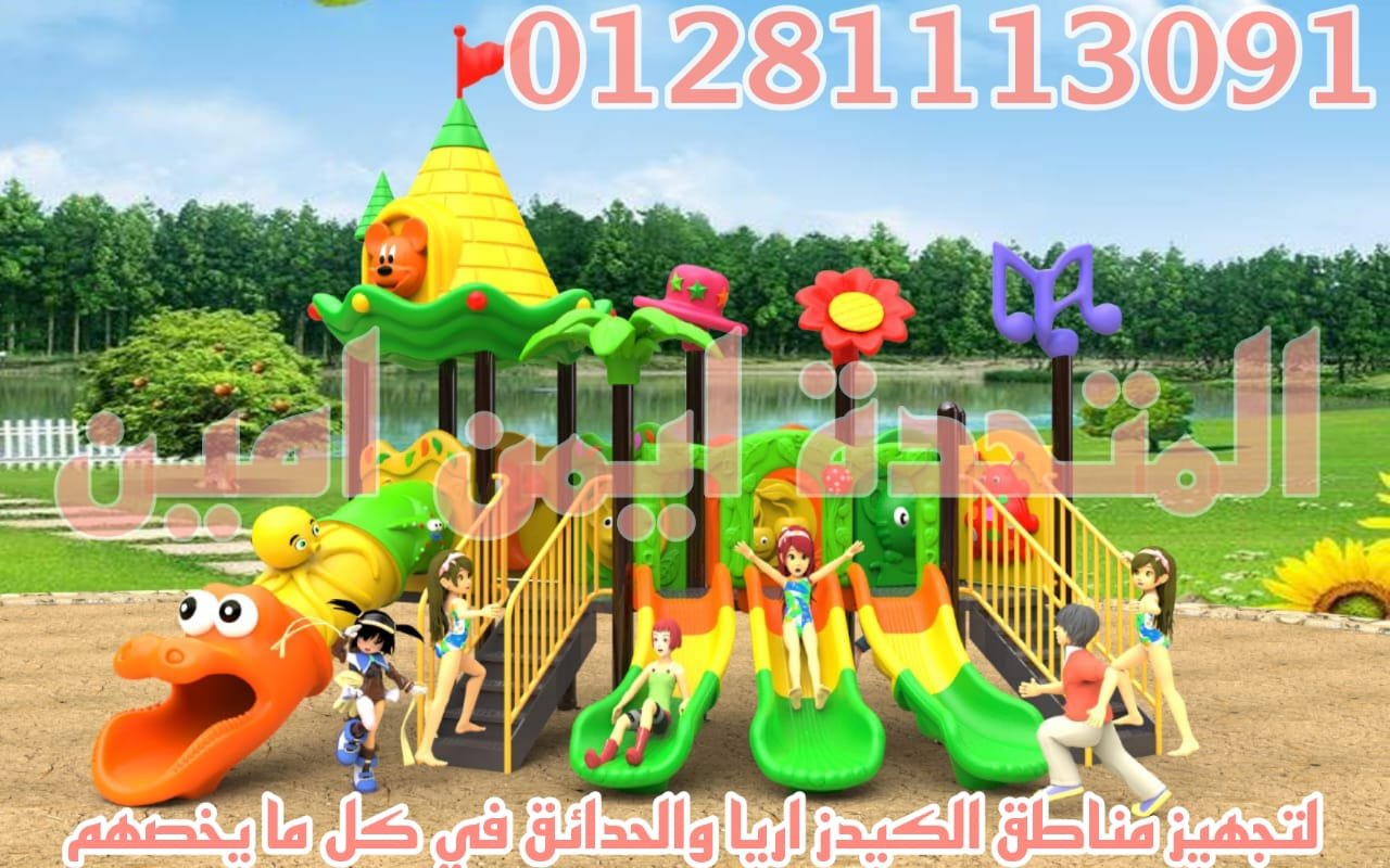 مجمعات العاب اطفال تناسب الكيدز اريا والحدائق
