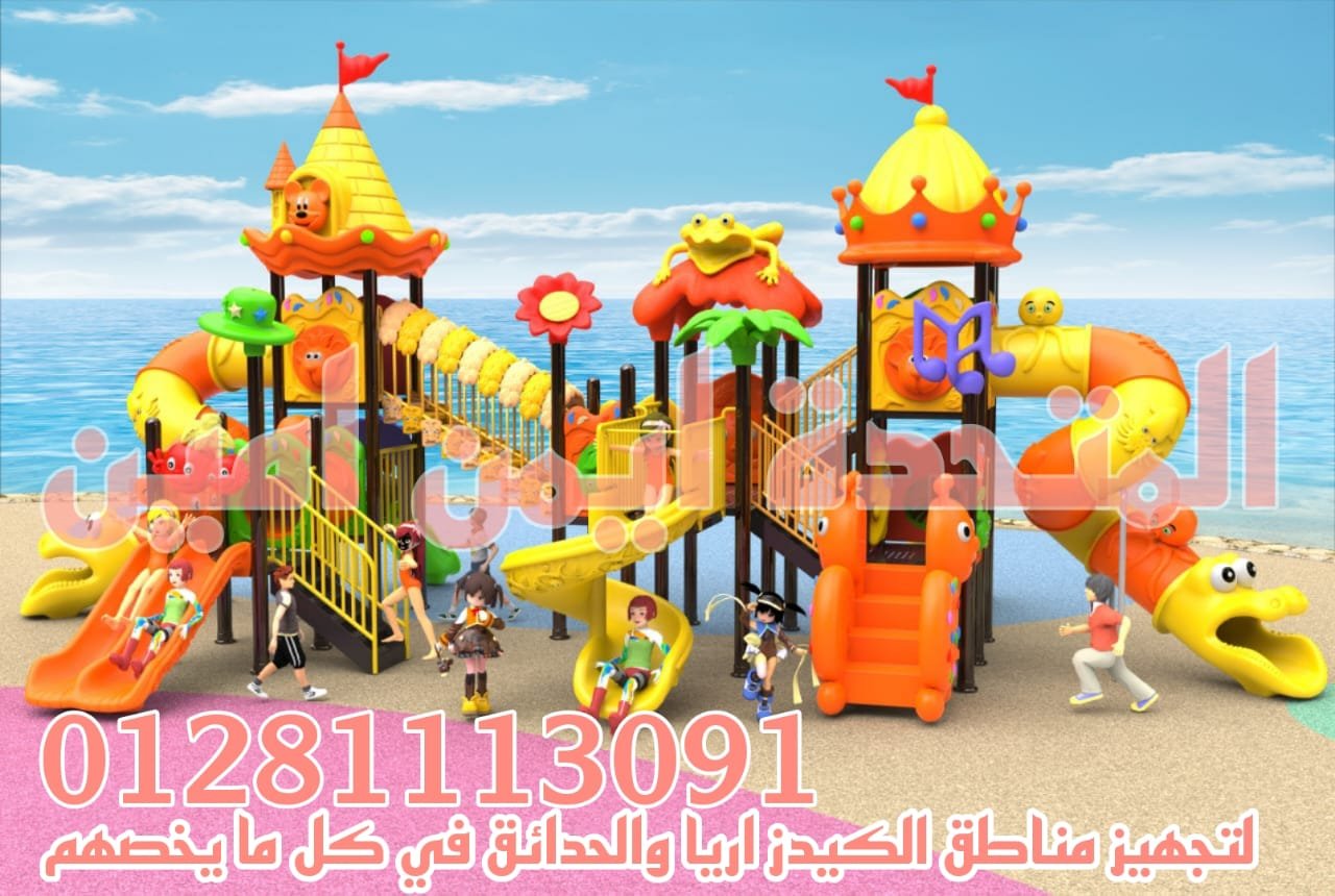 مجمعات العاب اطفال تناسب الكيدز اريا والحدائق