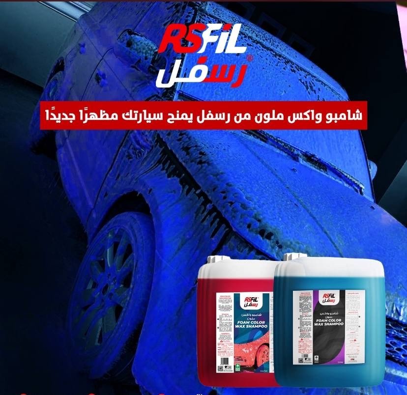 شامبو واكس رسفل