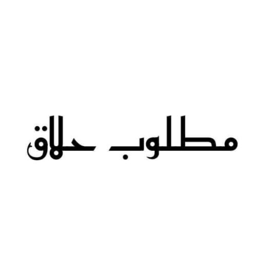 مطلوب حلاقين للعمل بالنسبة 50 السن لا يزيد عن 30 سنه
