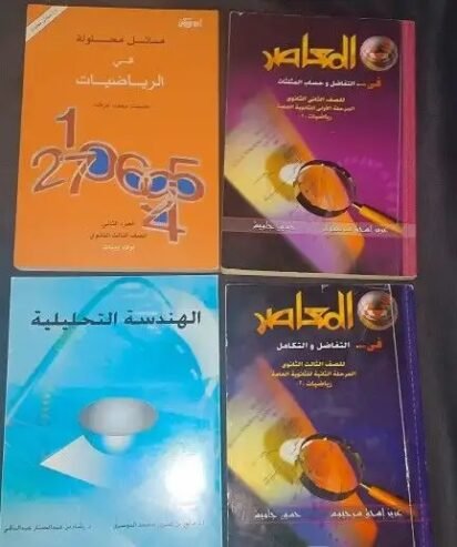 كتب الرياضيات للثانوي