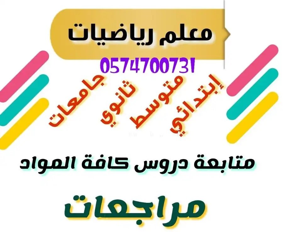 تدريس رياضيات خصوصي