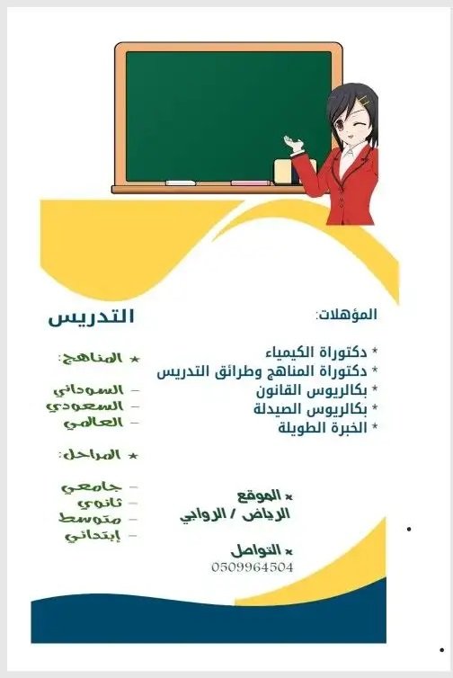 كيمياء تدريس ومتابعة مراحل عليا..تدريس متابعة وتأسيس ابتدائي
