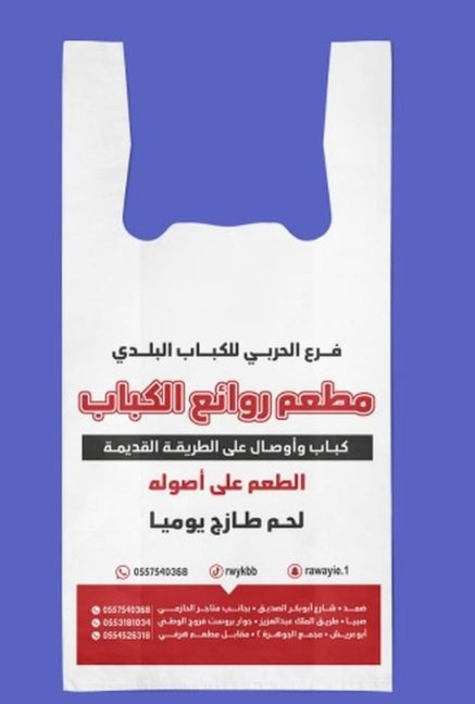 تعلن مؤسسه ريندات بلاس لصناعه وطباعه الاكياس والسفر والنفايات بجميع انواعها