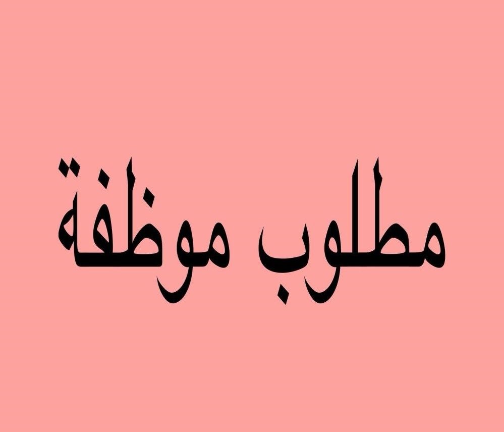 مطلوب موظفه في معرض غرف نوم بحفرالباطن ذو خبره في المجال