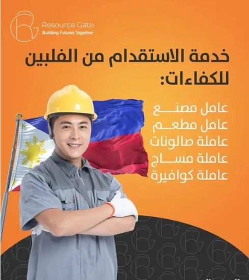 مكتب استقدام فلبيني