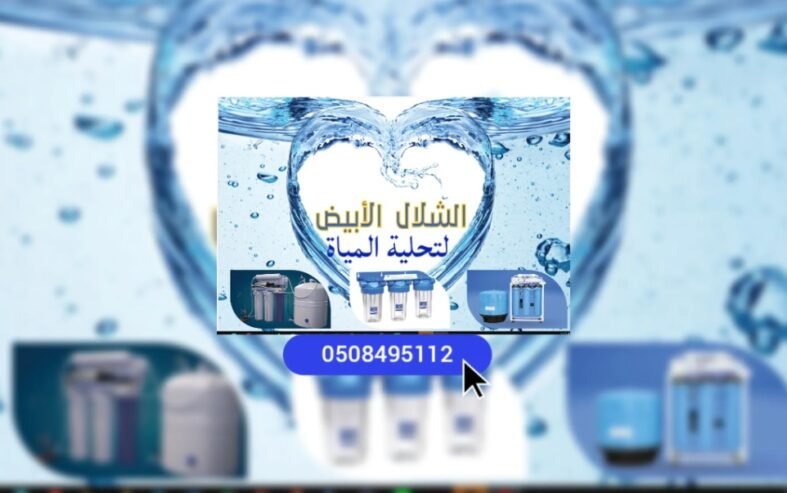 الشلال الابيض لتحلية المياة تركيب صيانة اجهزت التحلية المياة والرذاذ