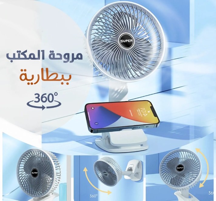 مروحة المكتب بطارية ثلاث سرعات، مزودة بمشبك لتثبيتها على الأسطح، خفيفة الوزن