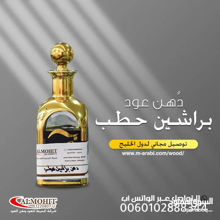 استشعر الفخامة… وتميّز بالأصالة! من شركة المحيط، نقدم لك دهن عود براشين الفاخر.