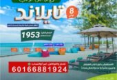 عروض شهر العسل وعروض عائلية الى تايلاند وجزرها السياحية
