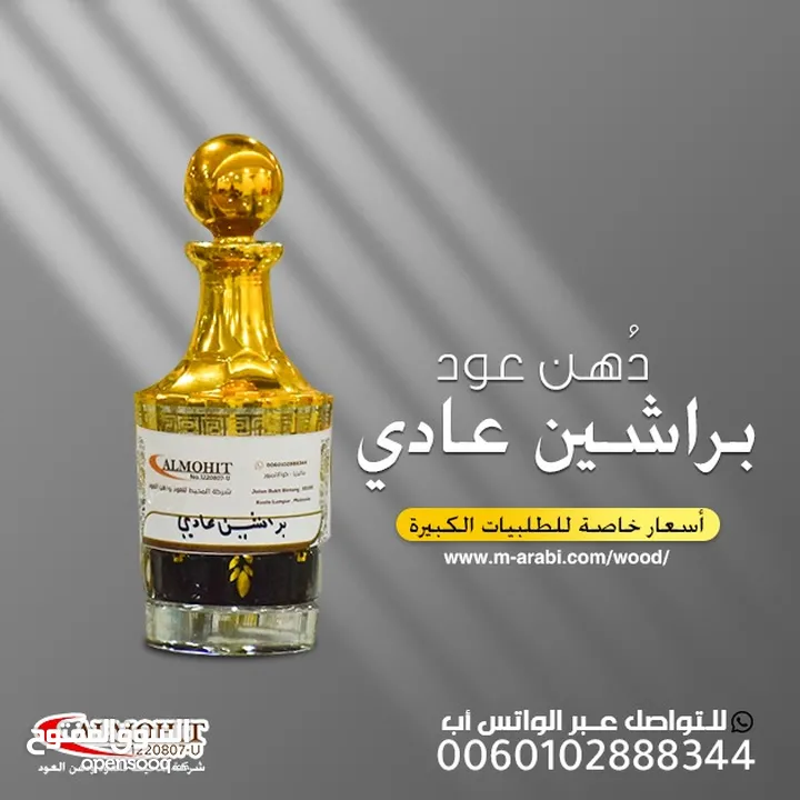 استشعر الفخامة… وتميّز بالأصالة! من شركة المحيط، نقدم لك دهن عود براشين الفاخر.