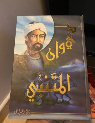 كتب ديوان المتنبي-الجديد في تدريس التجويد-سيرة ابو بكر