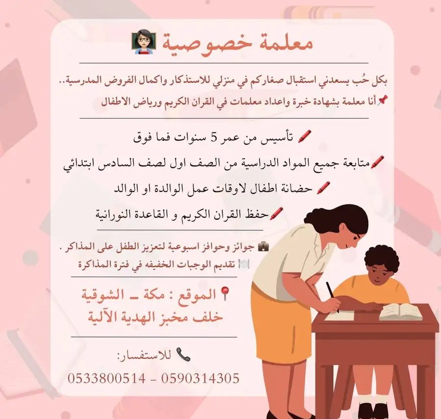 معلمه خصوصيه ومتطلبات المدارس والتدريس