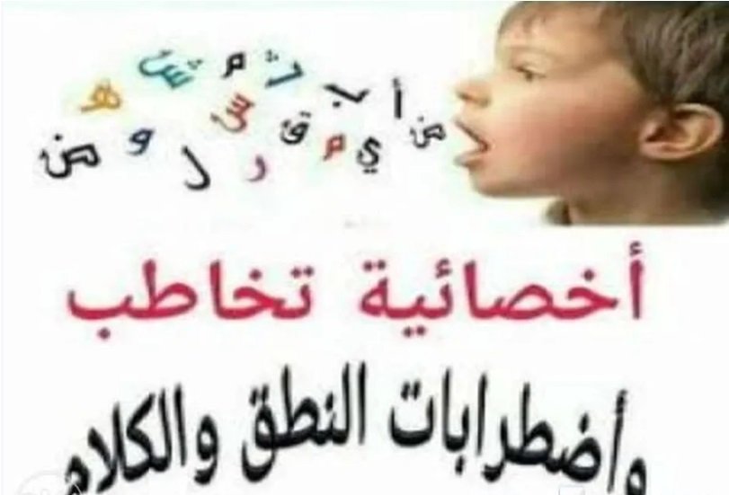 اخصائية نطق وتخاطب وتنمية مهارات وعلاج مشاكل النطق والكلام والتاتاة والتلعثم