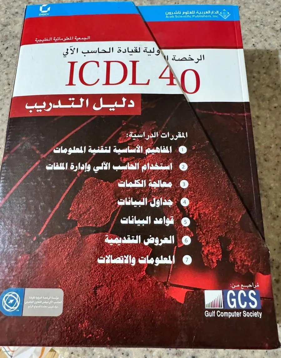 كتب الرخصة الدولية لقيادة الحاسب الالي