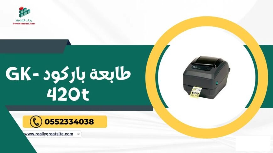 طابعة باركود GK420t زيبرا – الحل الأمثل لطباعة الباركود بجودة عالية