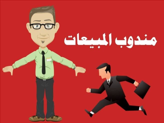 مندوب مبيعات