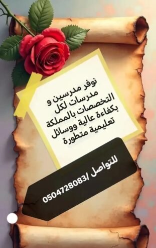 تدريس خصوصي بالبيت و عن بعد