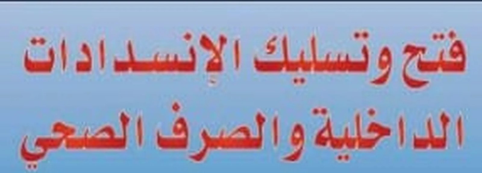 وايت صرف صحي وتنظيف البيارات في المدينة المنورة وفك الانسداد