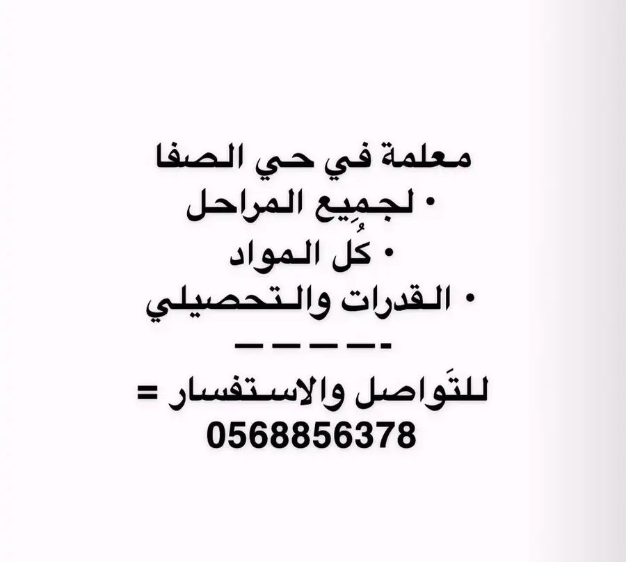معلمة تدريس خصوصي لجميع المراحل