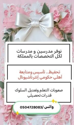 تدريس خصوصي بالبيت و عن بعد