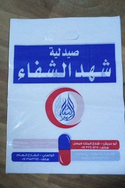 تعلن مؤسسه ريندات بلاس لصناعه وطباعه الاكياس والسفر والنفايات بجميع انواعها