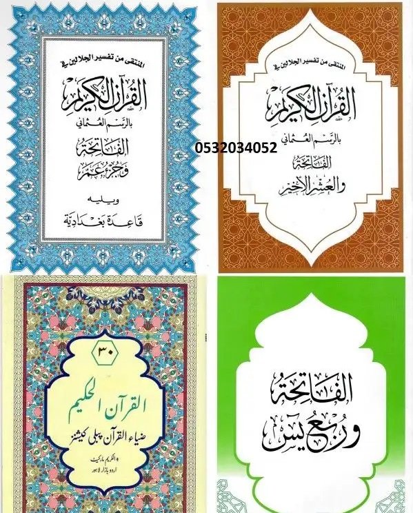 مصاحف شريفة وكتب تعليمية