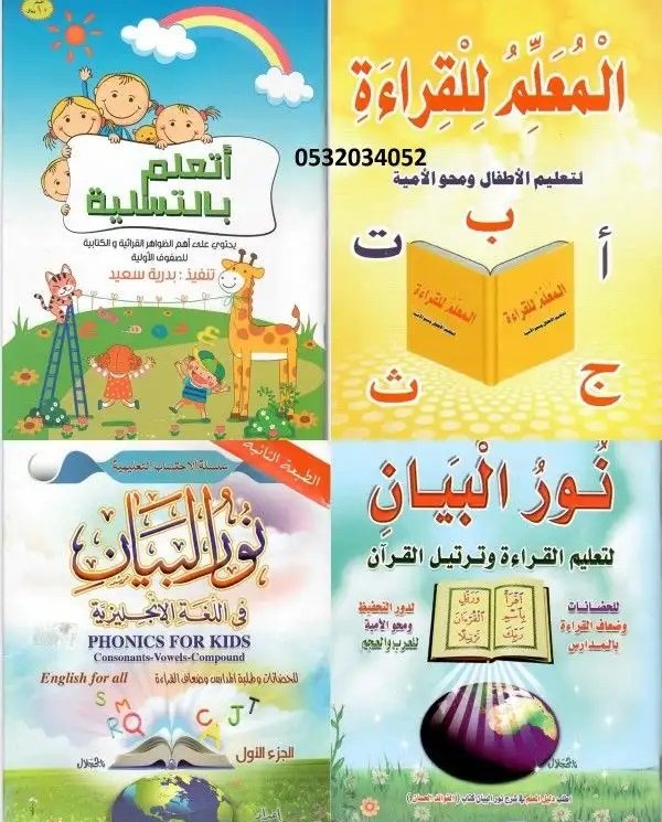 مصاحف شريفة وكتب تعليمية
