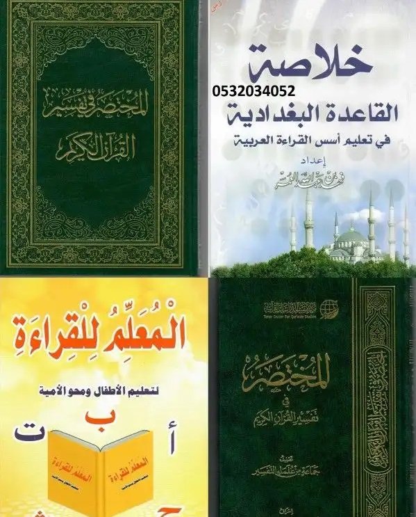 مصاحف شريفة وكتب تعليمية