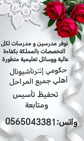 تدريس خصوصي بالبيت و عن بعد