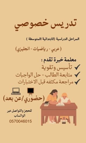 تدريس خصوصي – عن بعد حضوري