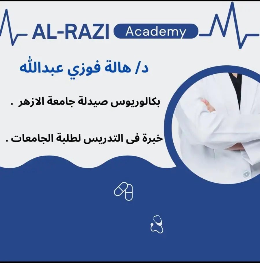 تدريس وشرح مواد صيدلة والكليات الطبية