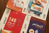 حقيبة المعاصر 8 شامله 4 كتب