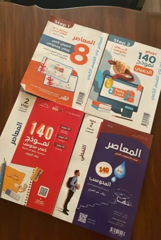 حقيبة المعاصر 8 شامله 4 كتب
