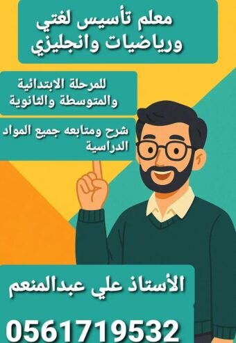 مدرس خصوصي تدريس جميع المواد الدراسية