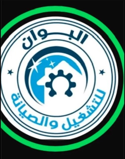 شركة البوان تقدّم خدمات الصيانة والنظافة الشاملة لجميع القطاعات