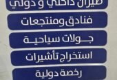 وكاله السفر الاقتصادي للسفر والسياحه